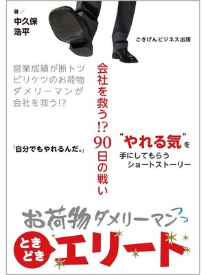cover image of お荷物ダメリーマンときどきエリート　～会社を救う!?90日の戦い～